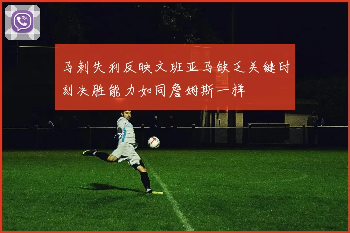 马刺失利反映文班亚马缺乏关键时刻决胜能力如同詹姆斯一样