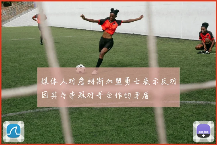 媒体人对詹姆斯加盟勇士表示反对因其与夺冠对手合作的矛盾