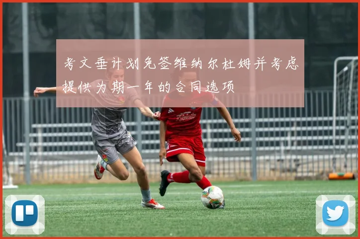 考文垂计划免签维纳尔杜姆并考虑提供为期一年的合同选项