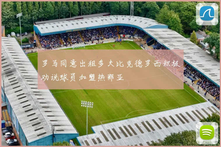 罗马同意出租多夫比克德罗西积极劝说球员加盟热那亚