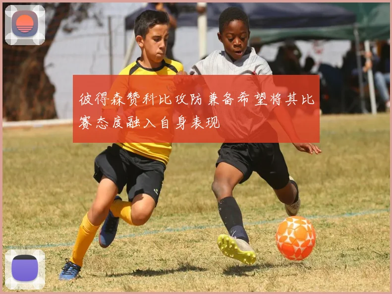 彼得森赞科比攻防兼备希望将其比赛态度融入自身表现