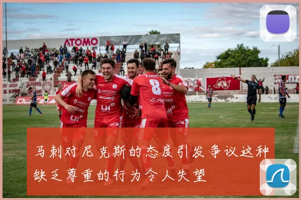 马刺对尼克斯的态度引发争议这种缺乏尊重的行为令人失望