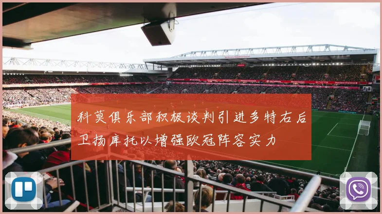 科莫俱乐部积极谈判引进多特右后卫扬库托以增强欧冠阵容实力