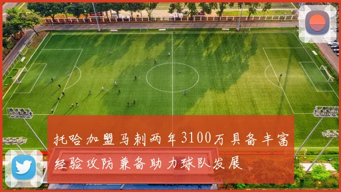 托哈加盟马刺两年3100万具备丰富经验攻防兼备助力球队发展