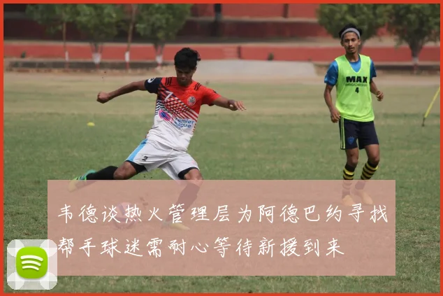 韦德谈热火管理层为阿德巴约寻找帮手球迷需耐心等待新援到来