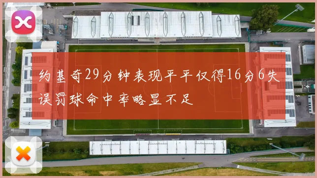 约基奇29分钟表现平平仅得16分6失误罚球命中率略显不足