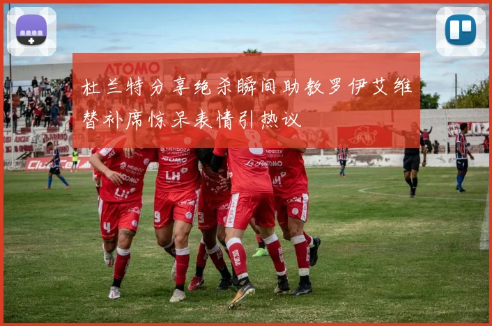 杜兰特分享绝杀瞬间助教罗伊艾维替补席惊呆表情引热议